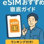 esim おすすめ – スマホとeSIMを指差す男性のイラスト付きランキング紹介バナー