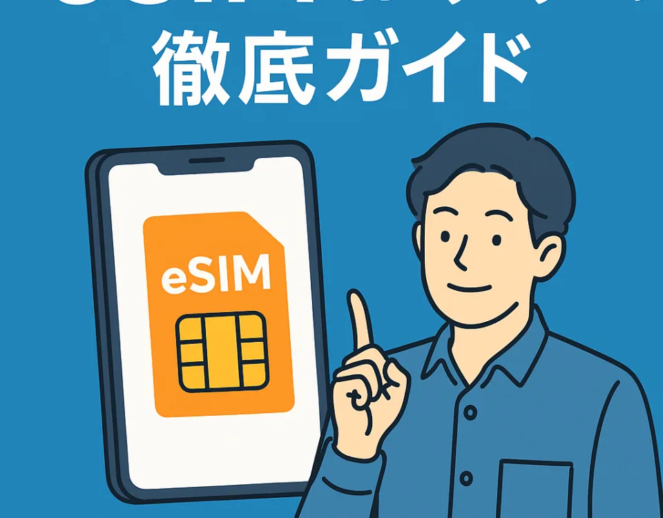 esim おすすめ – スマホとeSIMを指差す男性のイラスト付きランキング紹介バナー